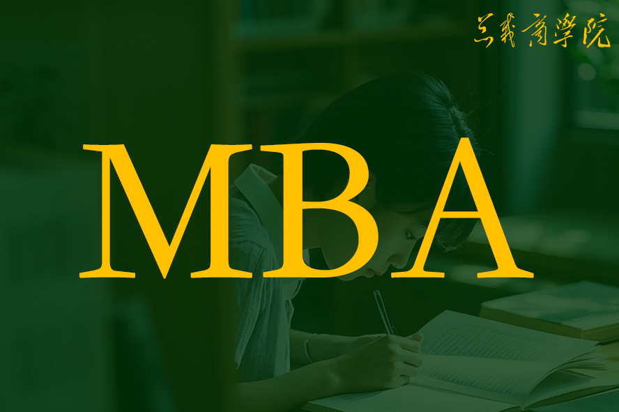 为什么90%的学员推荐总裁商学院MBA课程